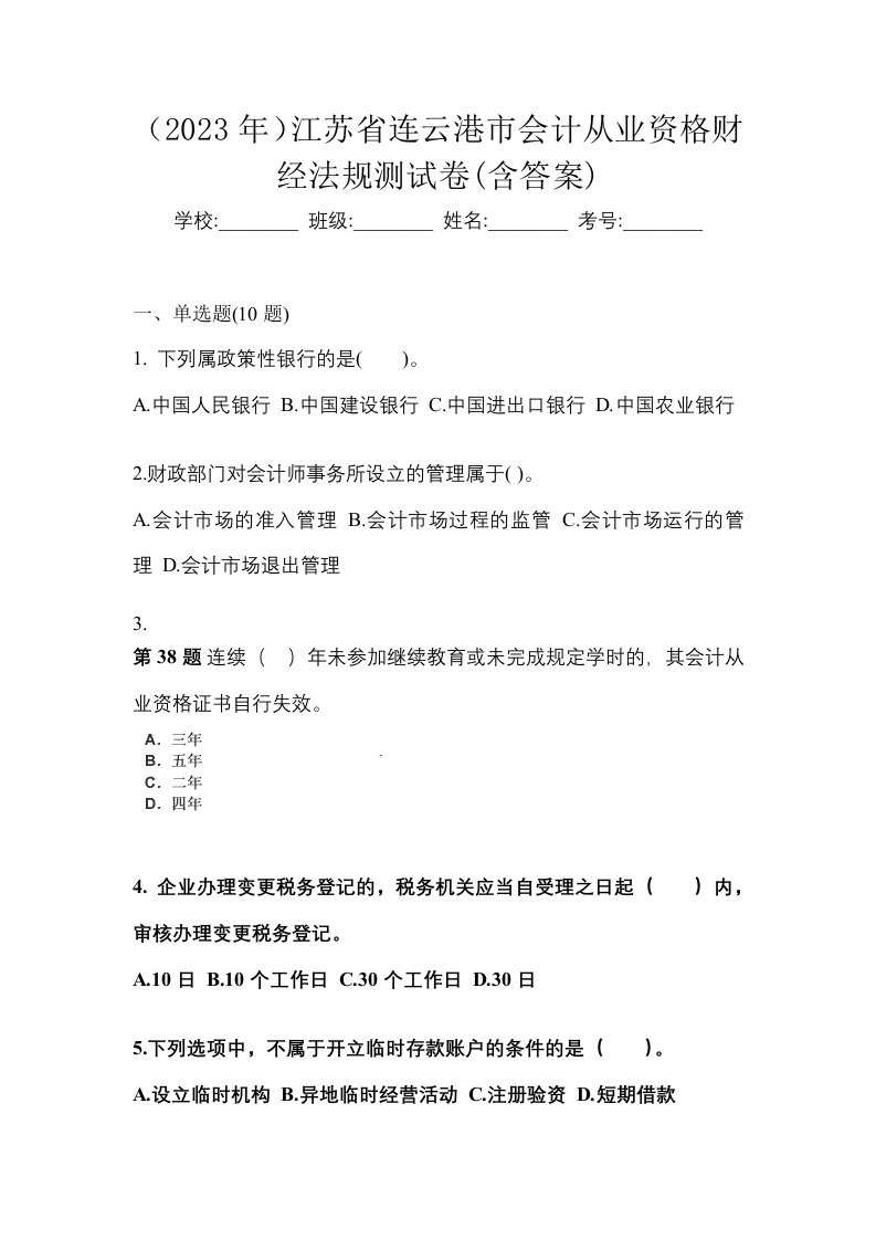 2023年江苏省连云港市会计从业资格财经法规测试卷含答案