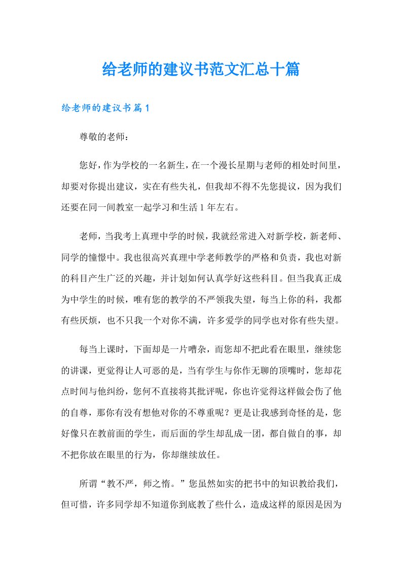 给老师的建议书范文汇总十篇