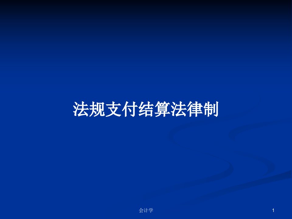 法规支付结算法律制PPT学习教案