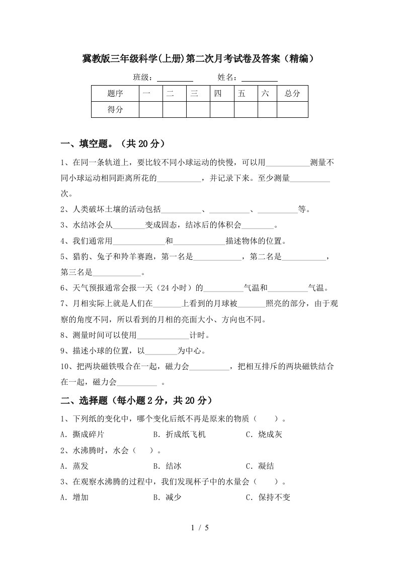 冀教版三年级科学上册第二次月考试卷及答案精编