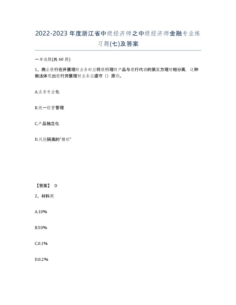 2022-2023年度浙江省中级经济师之中级经济师金融专业练习题七及答案