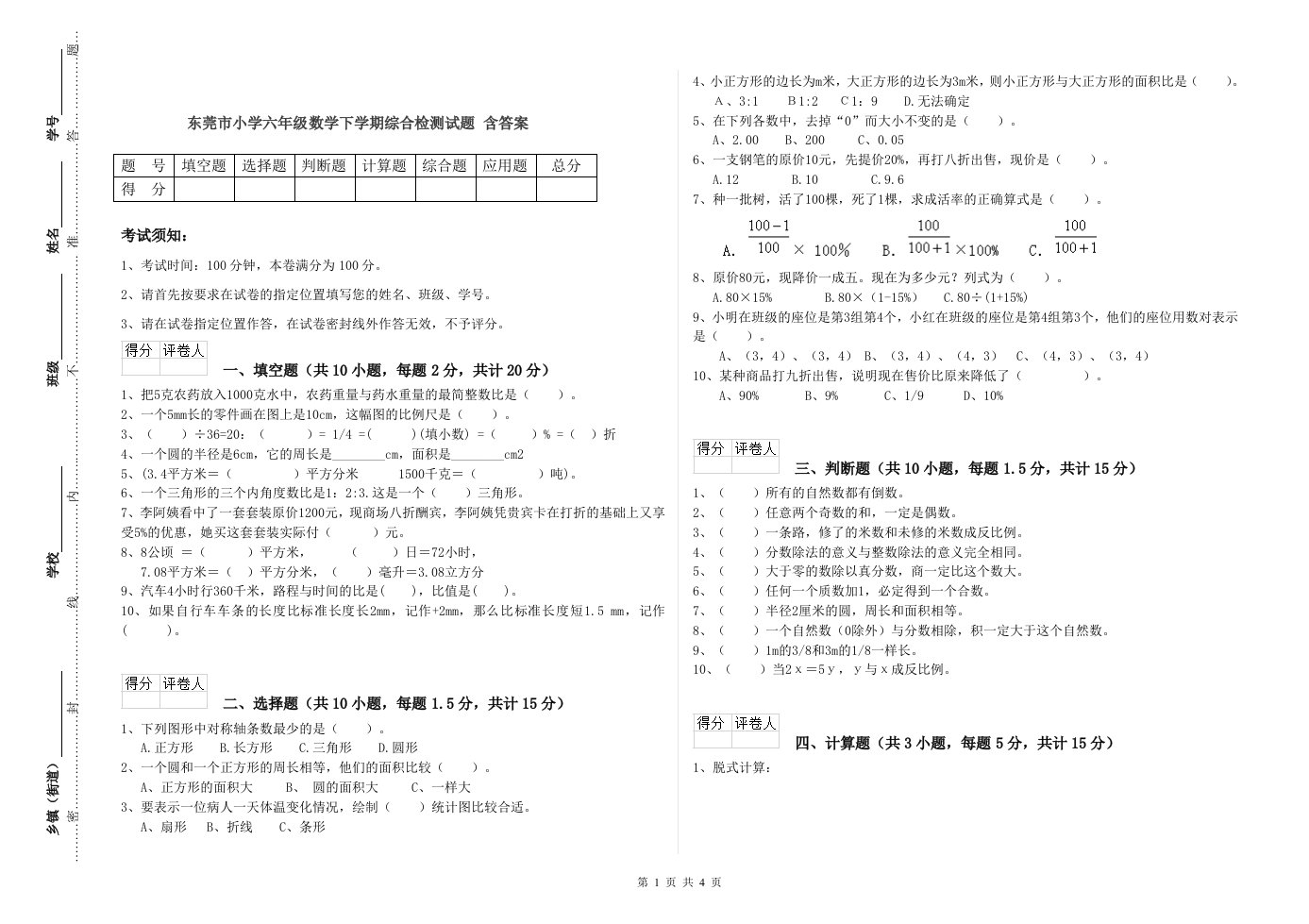 东莞市小学六年级数学下学期综合检测试题