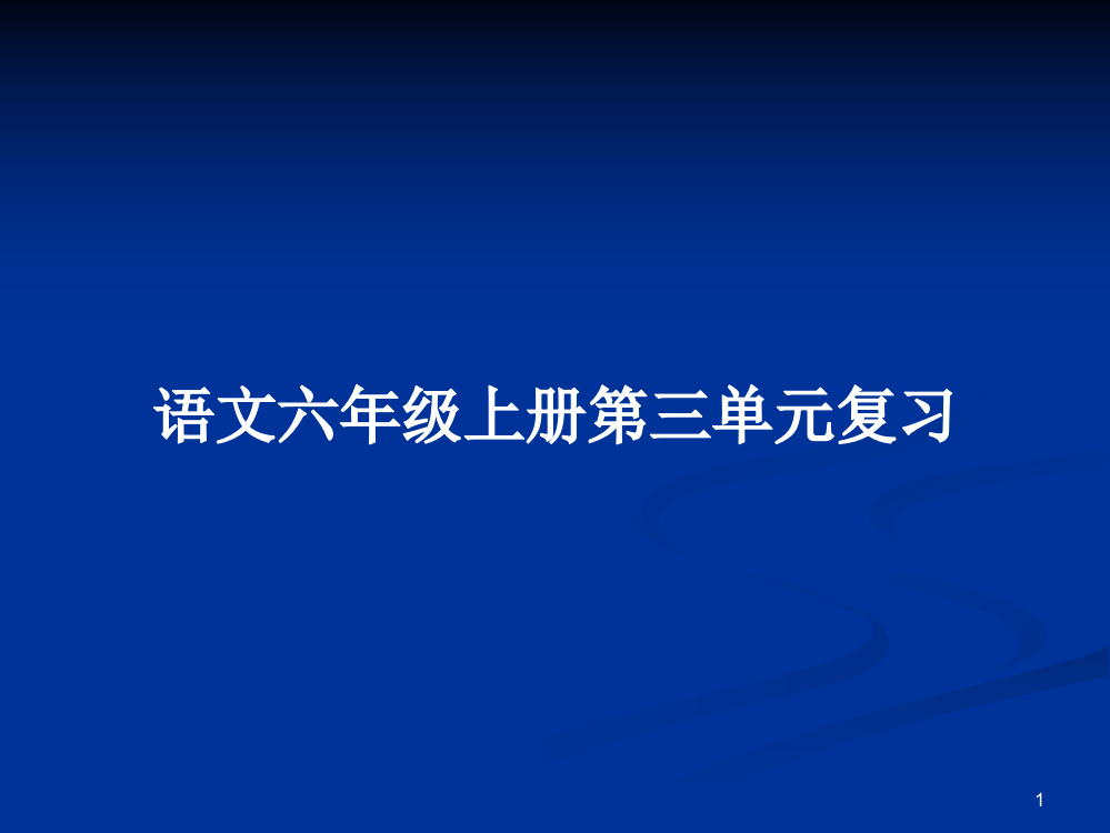 语文六年级上册第三单元复习