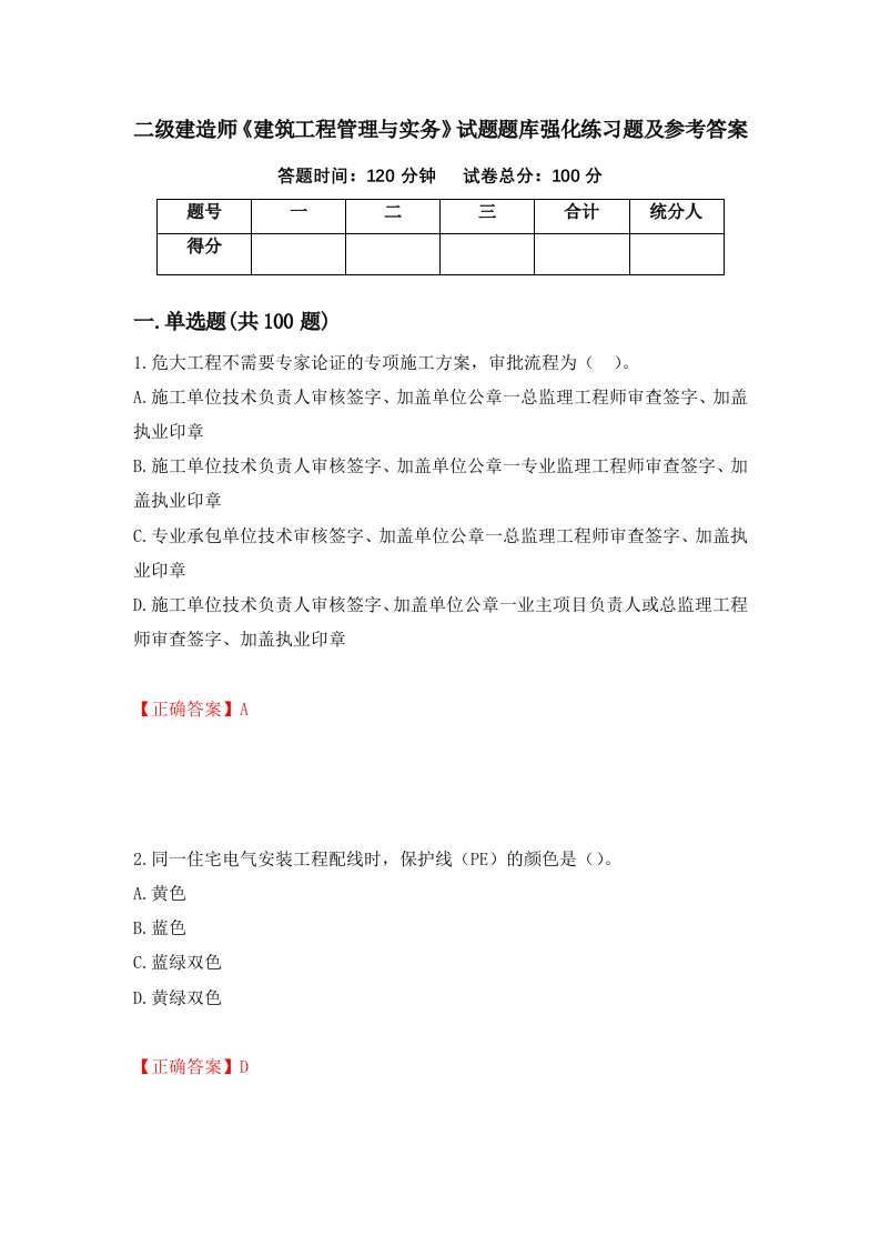 二级建造师建筑工程管理与实务试题题库强化练习题及参考答案第48套