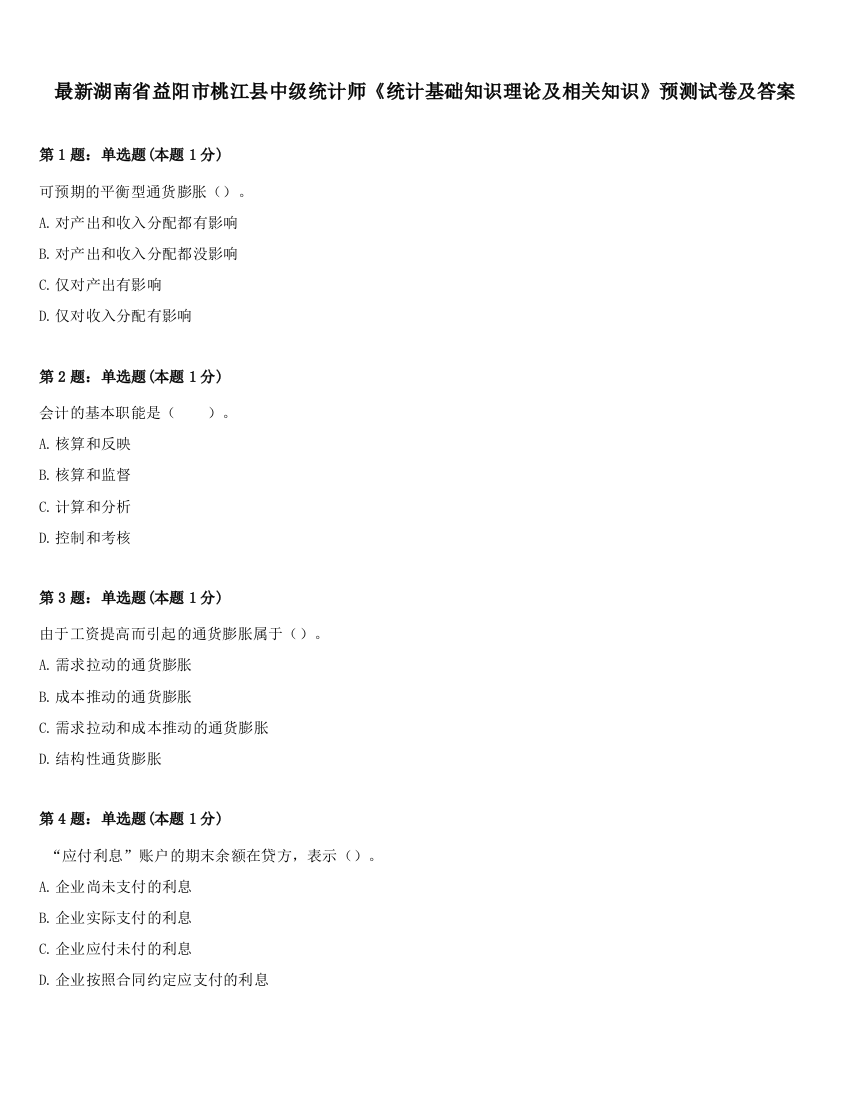 最新湖南省益阳市桃江县中级统计师《统计基础知识理论及相关知识》预测试卷及答案