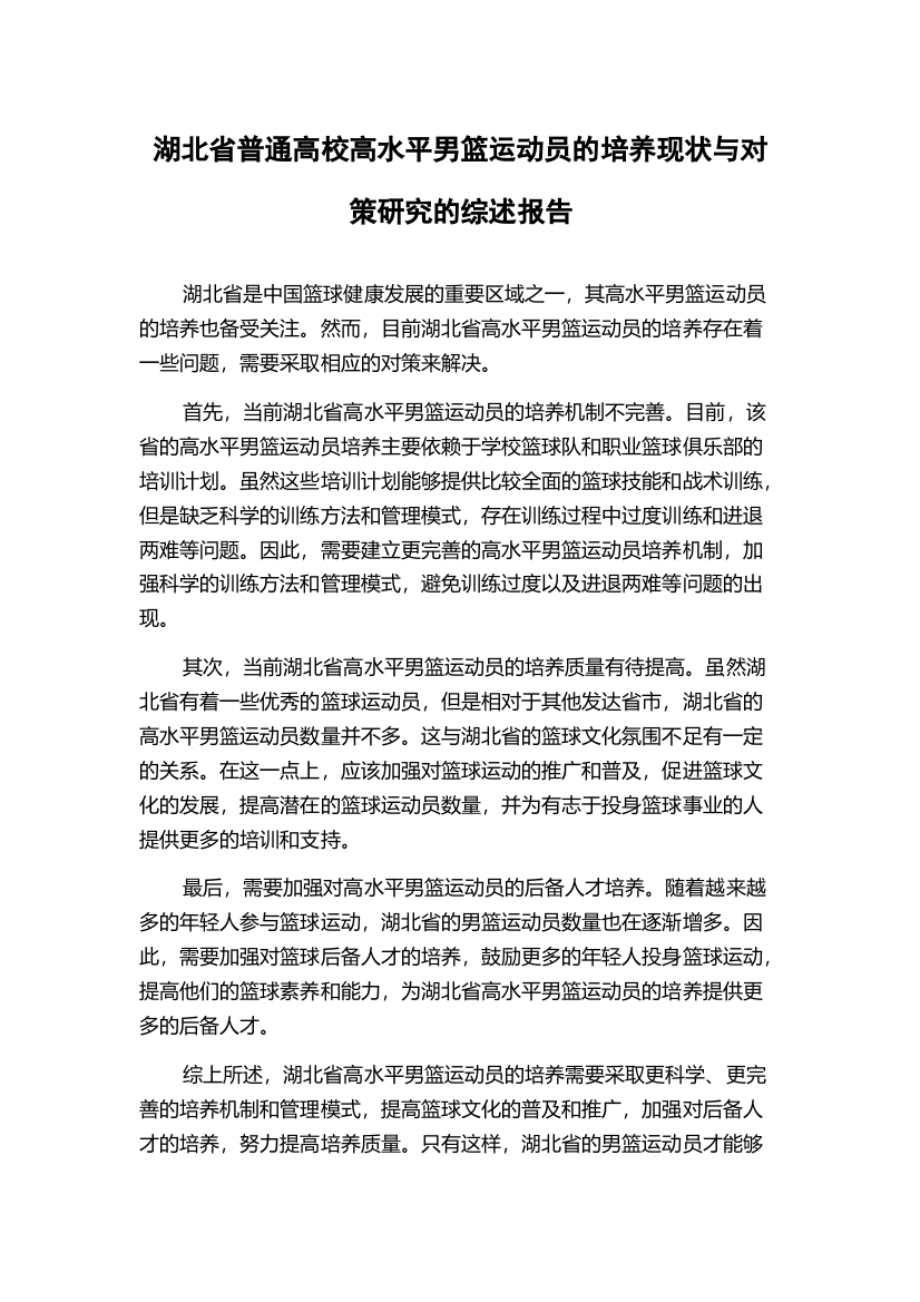 湖北省普通高校高水平男篮运动员的培养现状与对策研究的综述报告