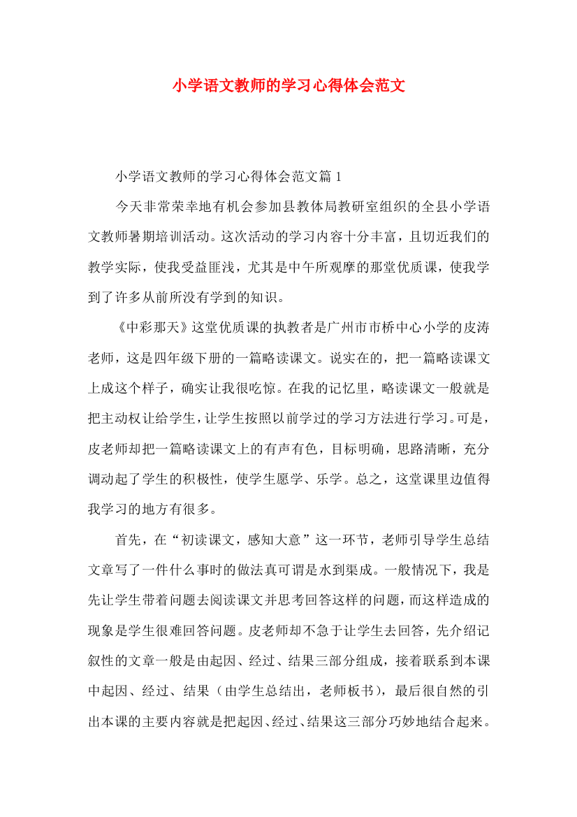 小学语文教师的学习心得体会范文