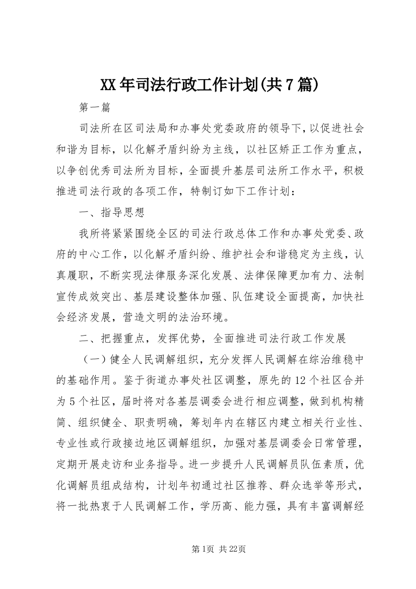 XX年司法行政工作计划(共7篇)