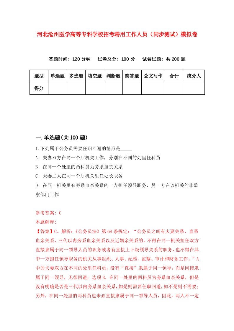 河北沧州医学高等专科学校招考聘用工作人员同步测试模拟卷第47套