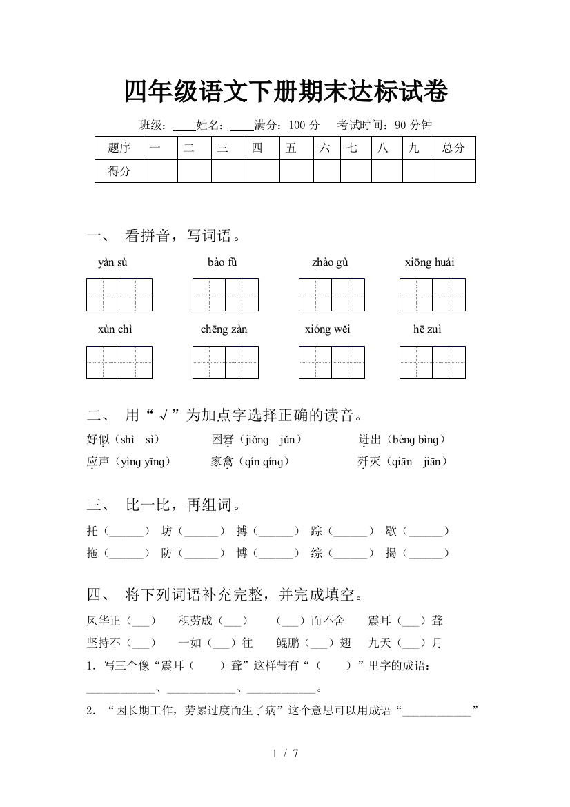 四年级语文下册期末达标试卷