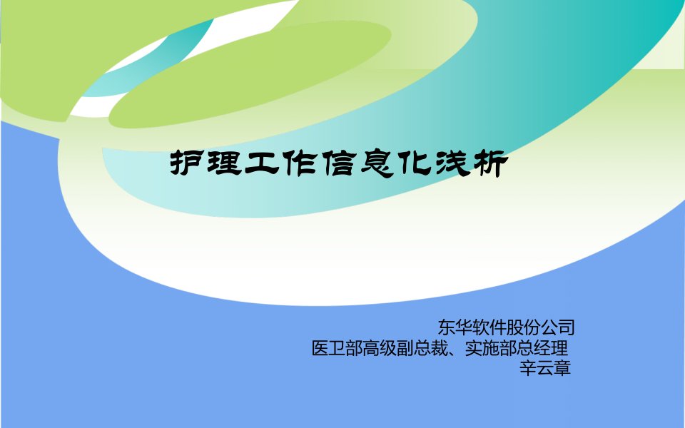 医学信息学论：文(辛云章)护理工作信息化浅析