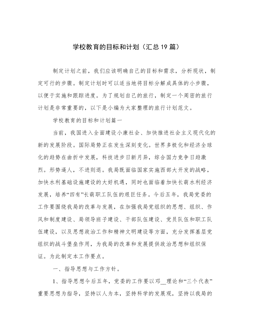 学校教育的目标和计划（汇总19篇）