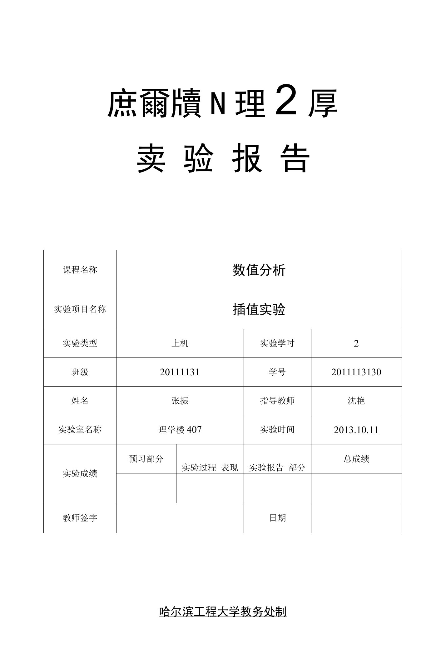 数值分析上机实验——插值