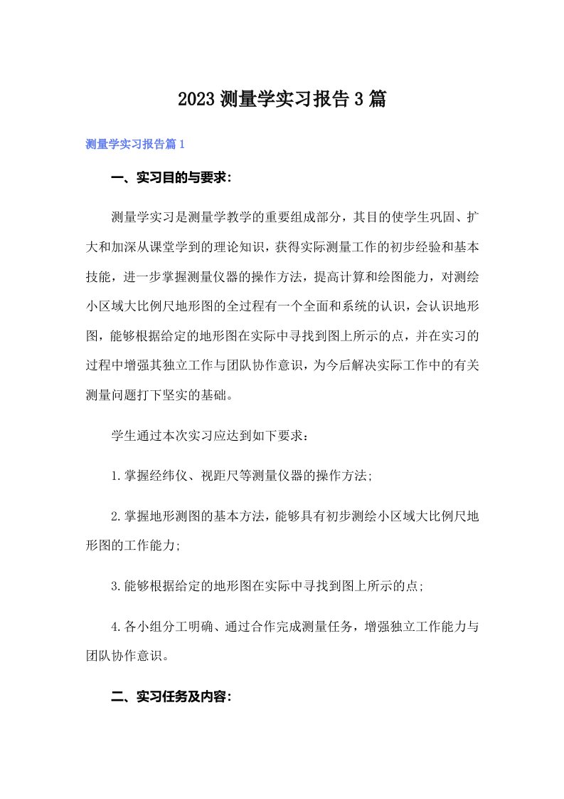 2023测量学实习报告3篇