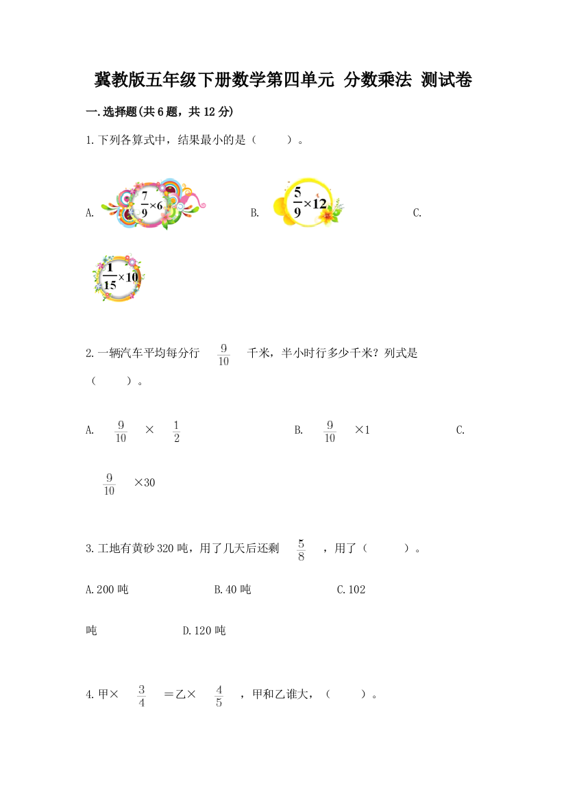 冀教版五年级下册数学第四单元-分数乘法-测试卷各版本