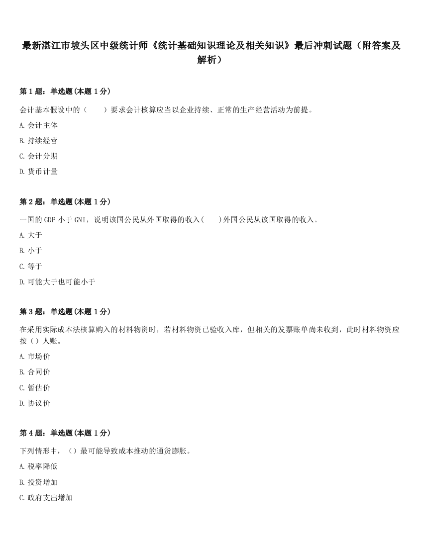 最新湛江市坡头区中级统计师《统计基础知识理论及相关知识》最后冲刺试题（附答案及解析）