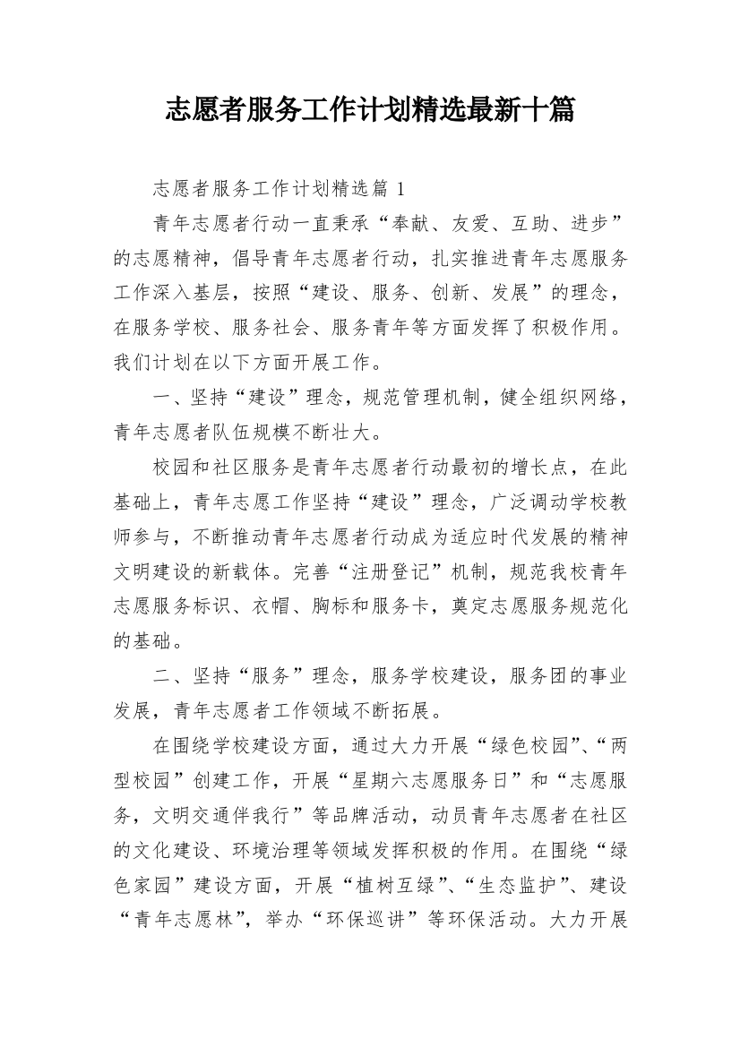 志愿者服务工作计划精选最新十篇