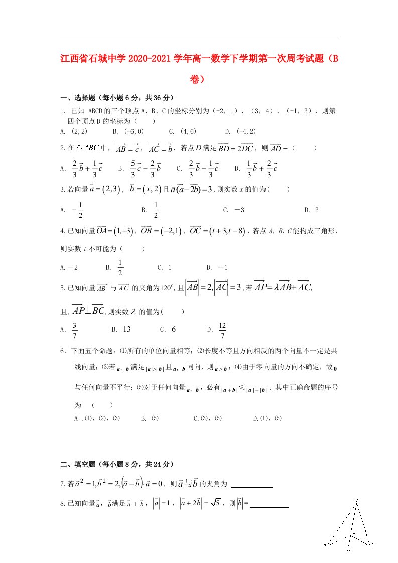 江西省石城中学2020_2021学年高一数学下学期第一次周考试题B卷