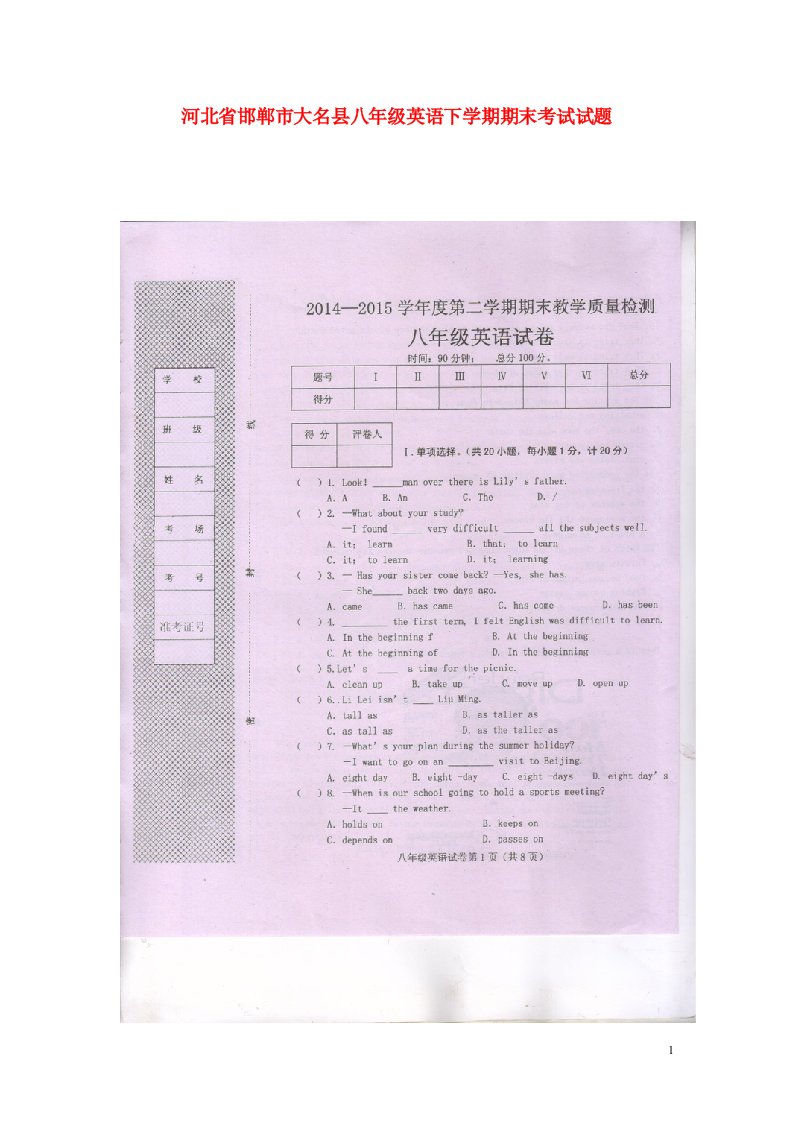 河北省邯郸市大名县八级英语下学期期末考试试题（扫描版）