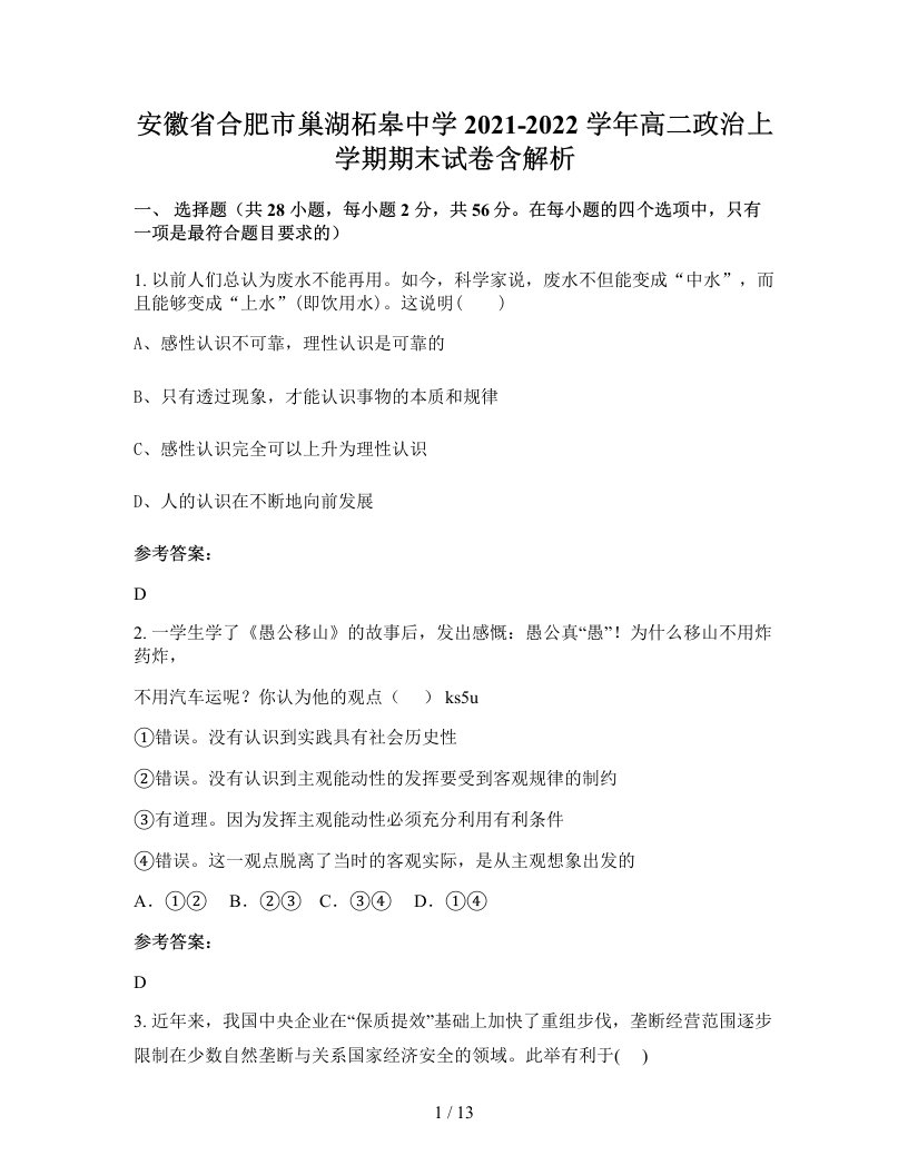 安徽省合肥市巢湖柘皋中学2021-2022学年高二政治上学期期末试卷含解析