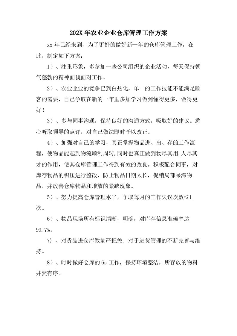 农业企业仓库管理工作计划