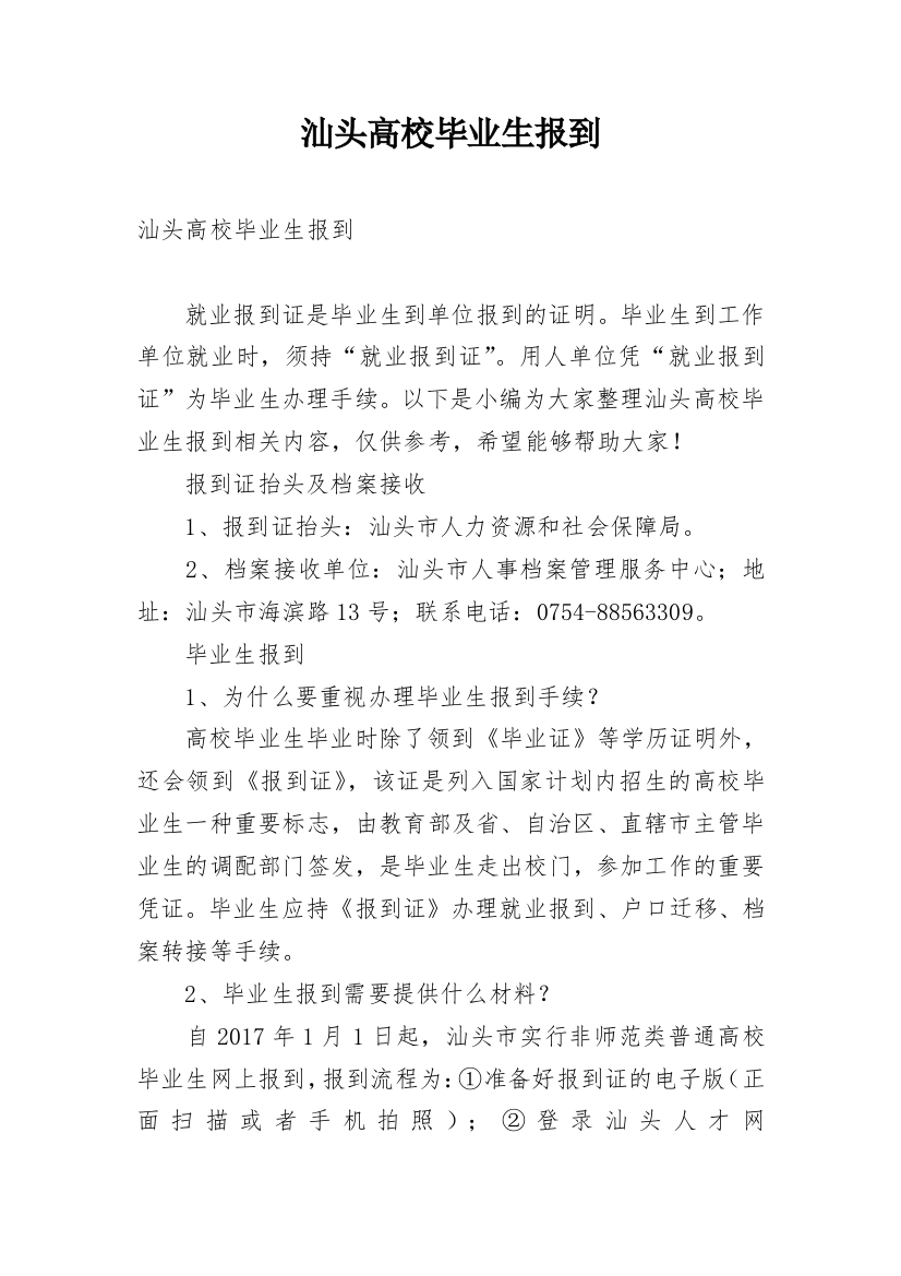 汕头高校毕业生报到