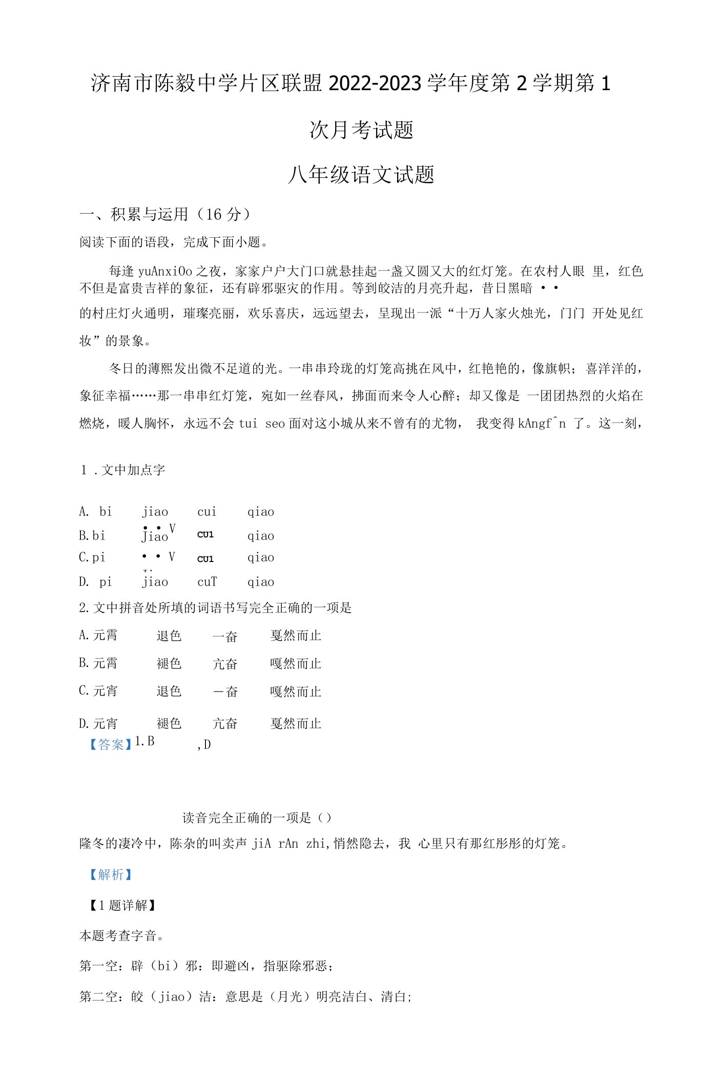 山东省济南市陈毅中学片区2022-2023学年八年级下学期第一次月考语文试题（解析版）