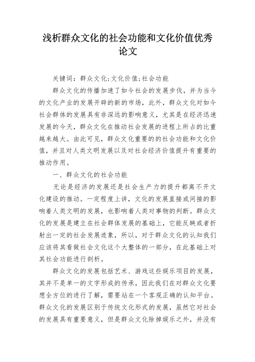 浅析群众文化的社会功能和文化价值优秀论文