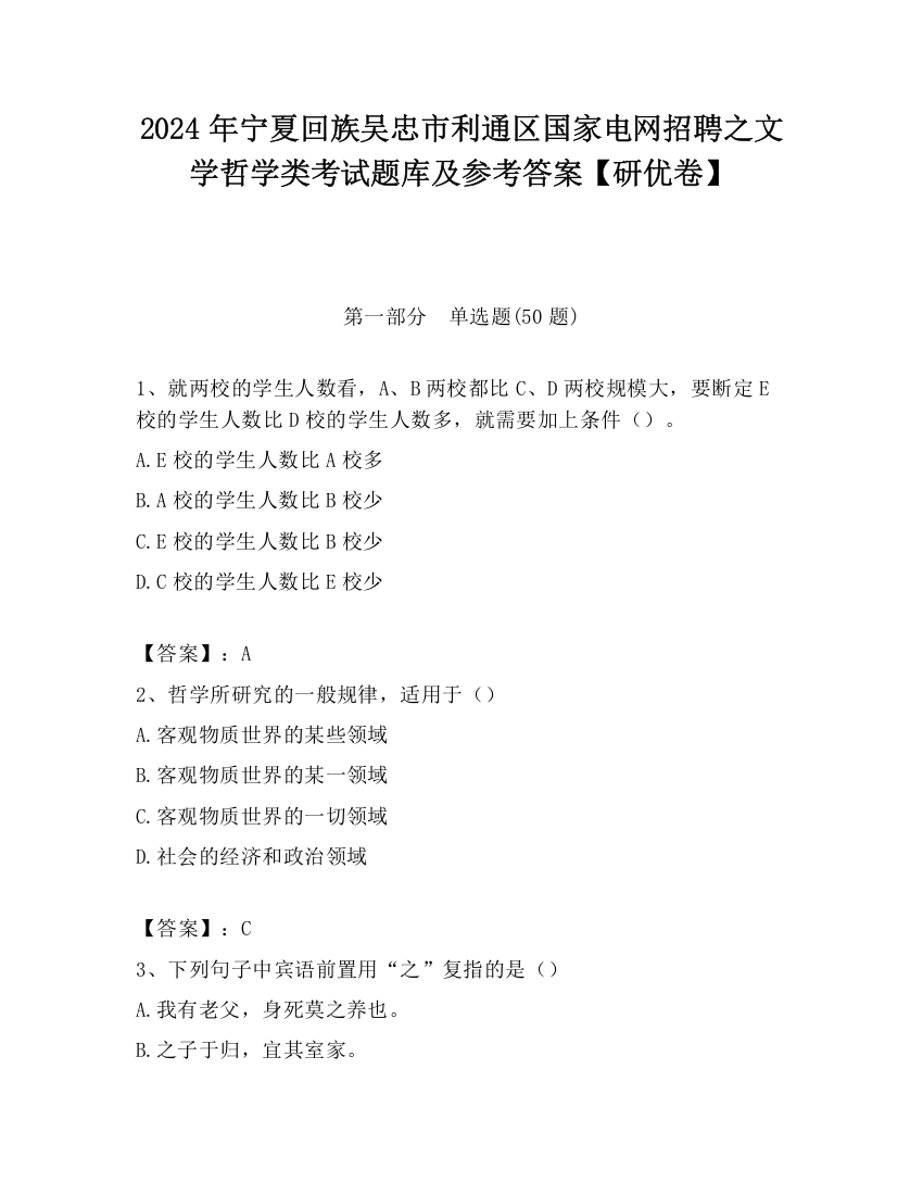 2024年宁夏回族吴忠市利通区国家电网招聘之文学哲学类考试题库及参考答案【研优卷】