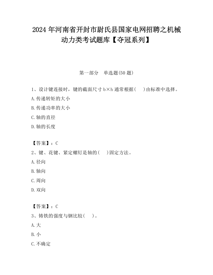 2024年河南省开封市尉氏县国家电网招聘之机械动力类考试题库【夺冠系列】