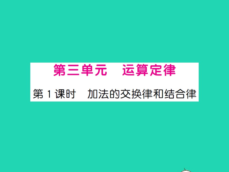 江西专版四年级数学下册第三单元运算定律第1课时加法的交换律和结合律习题课件新人教版