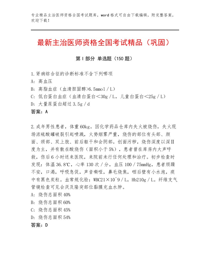 精心整理主治医师资格全国考试加解析答案