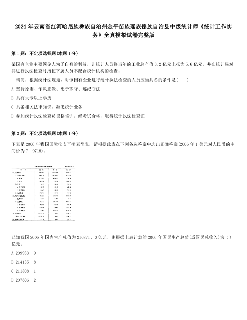 2024年云南省红河哈尼族彝族自治州金平苗族瑶族傣族自治县中级统计师《统计工作实务》全真模拟试卷完整版