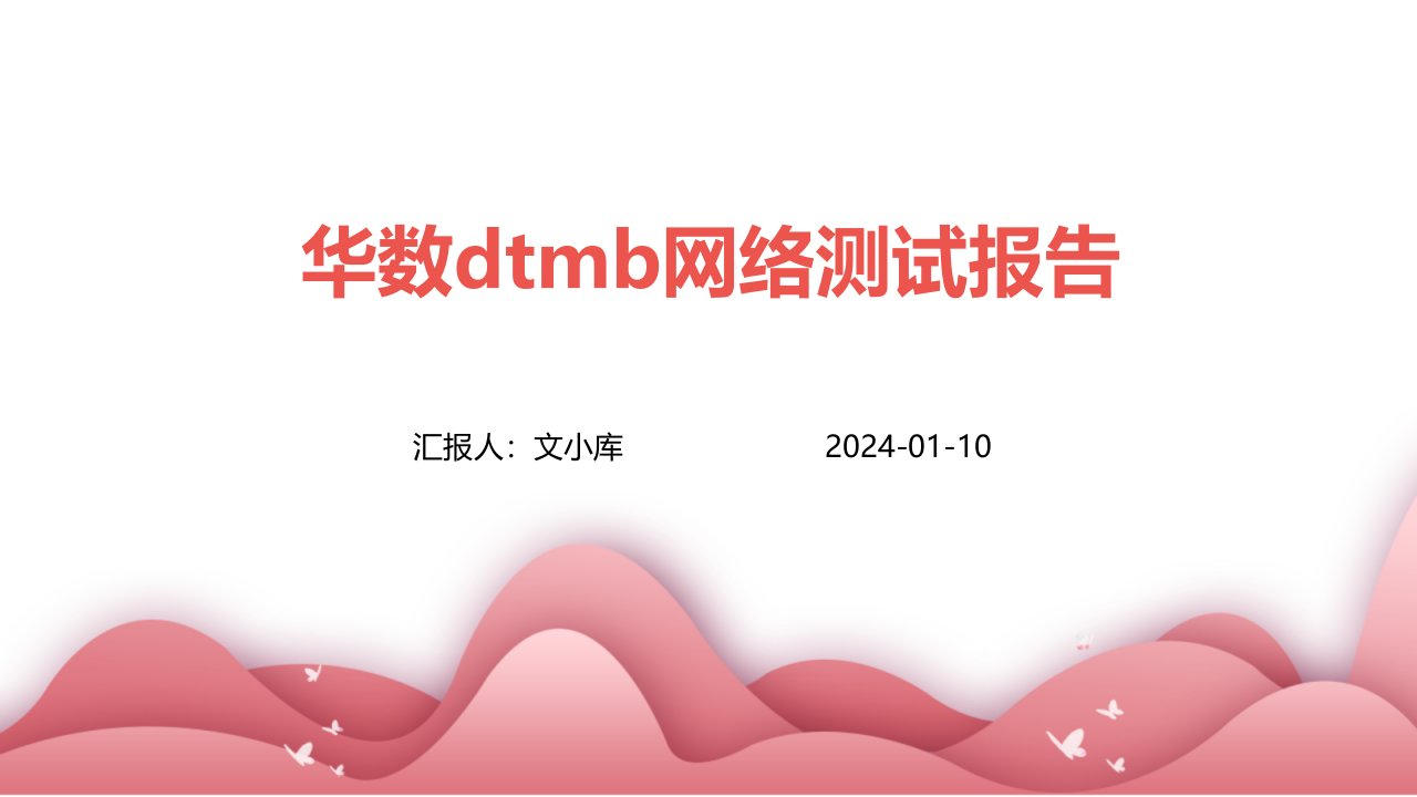 华数DTMB网络测试报告