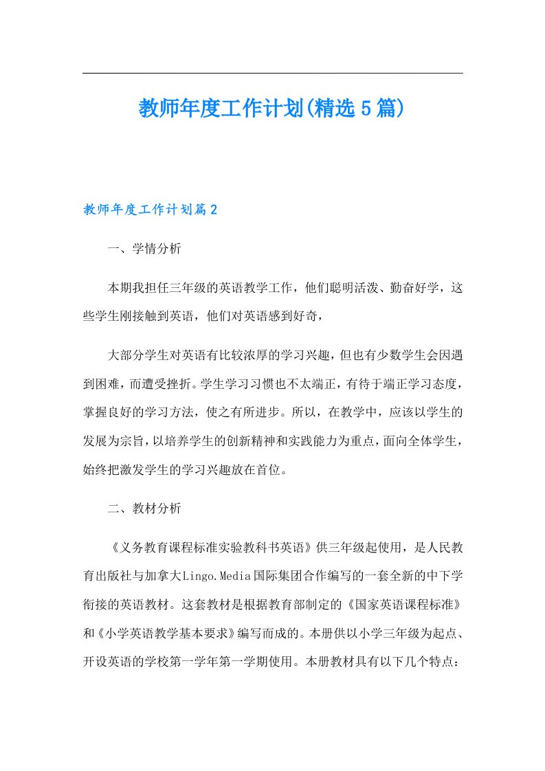 【多篇】教师工作计划(精选5篇)