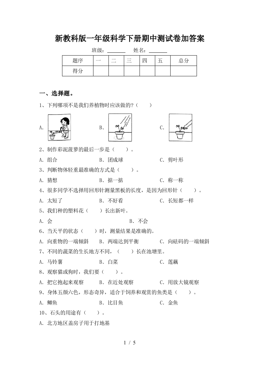 新教科版一年级科学下册期中测试卷加答案