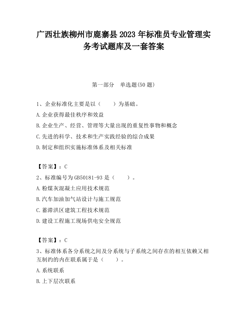 广西壮族柳州市鹿寨县2023年标准员专业管理实务考试题库及一套答案