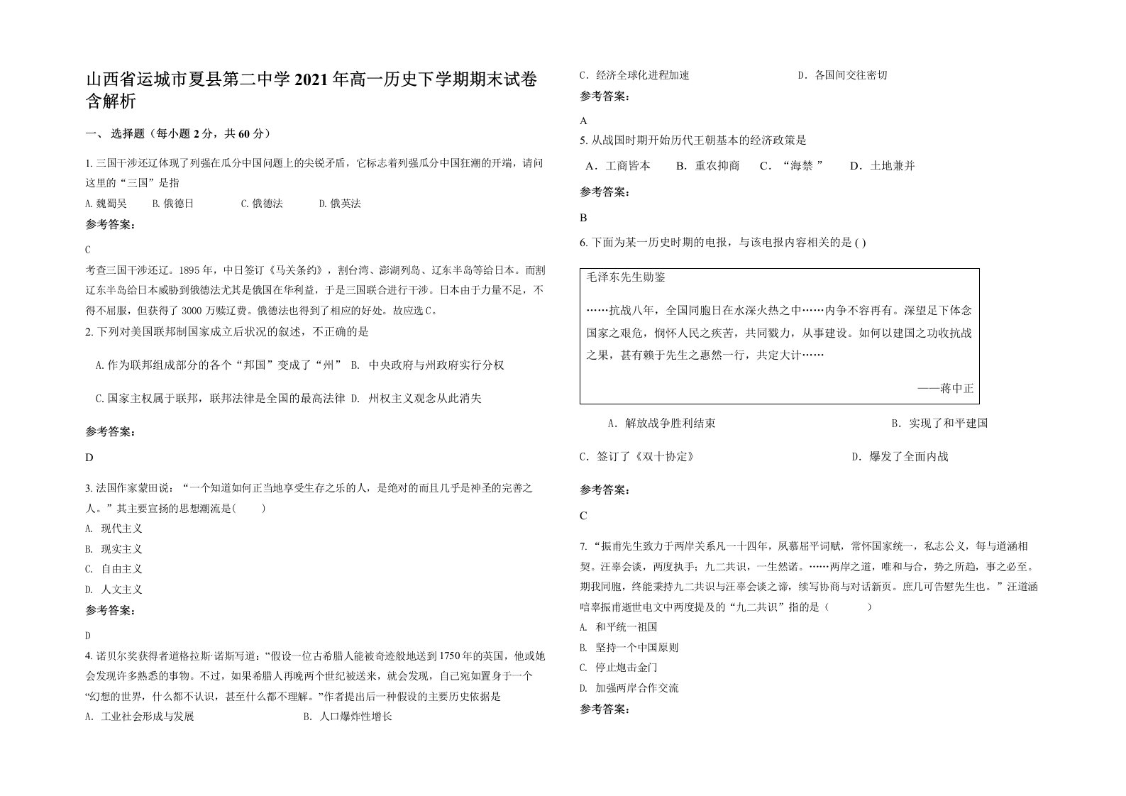 山西省运城市夏县第二中学2021年高一历史下学期期末试卷含解析