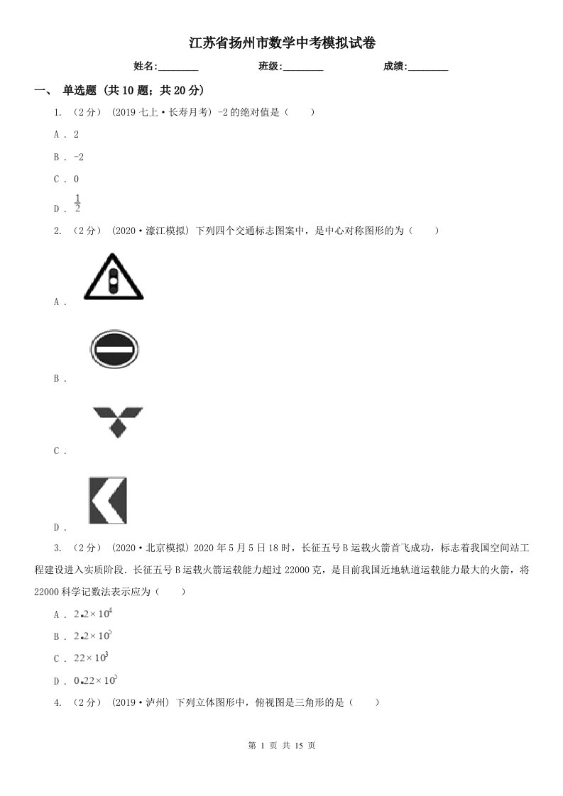 江苏省扬州市数学中考模拟试卷