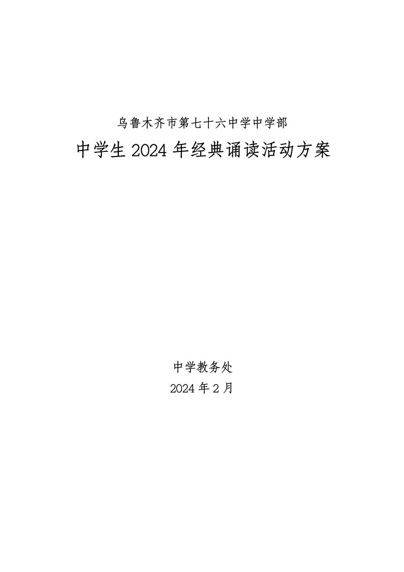 中学生2024年经典诵读活动方案