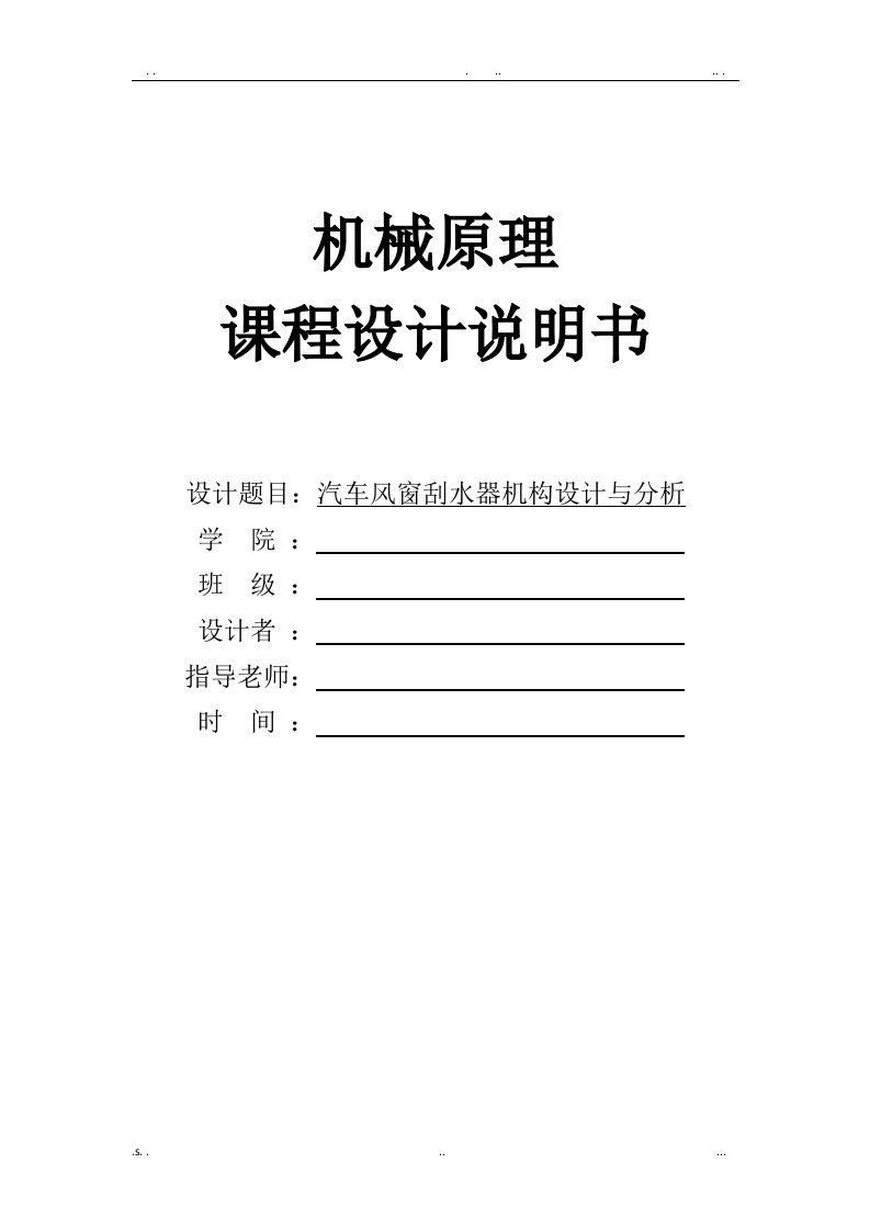 机械原理课程设计汽车风窗刮水器