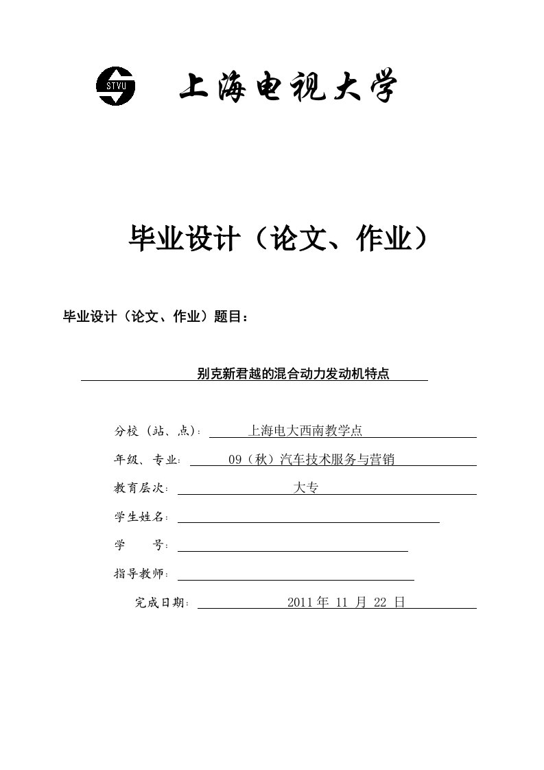 汽车技术运用与营销专业毕业论文-别克新君越的混合动力发动机特点