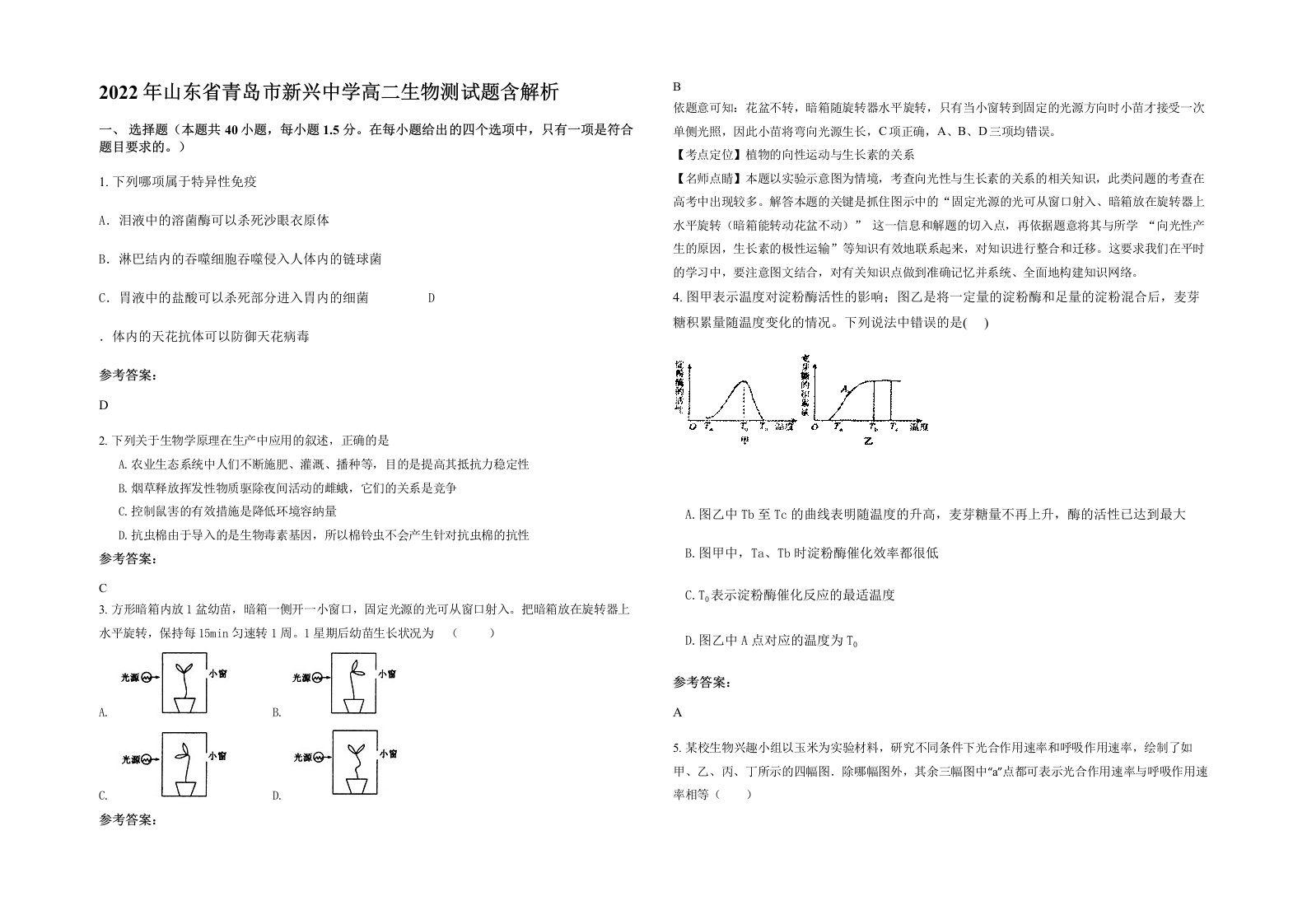 2022年山东省青岛市新兴中学高二生物测试题含解析