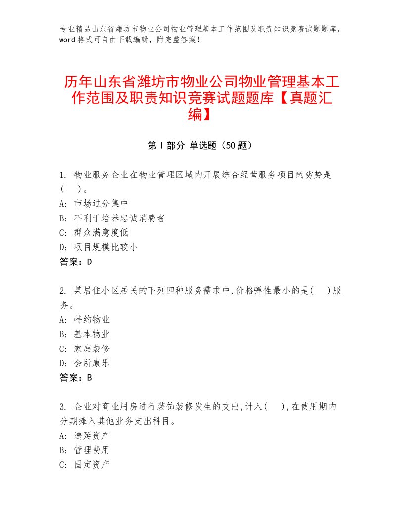 历年山东省潍坊市物业公司物业管理基本工作范围及职责知识竞赛试题题库【真题汇编】