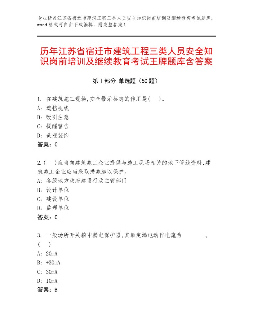 历年江苏省宿迁市建筑工程三类人员安全知识岗前培训及继续教育考试王牌题库含答案