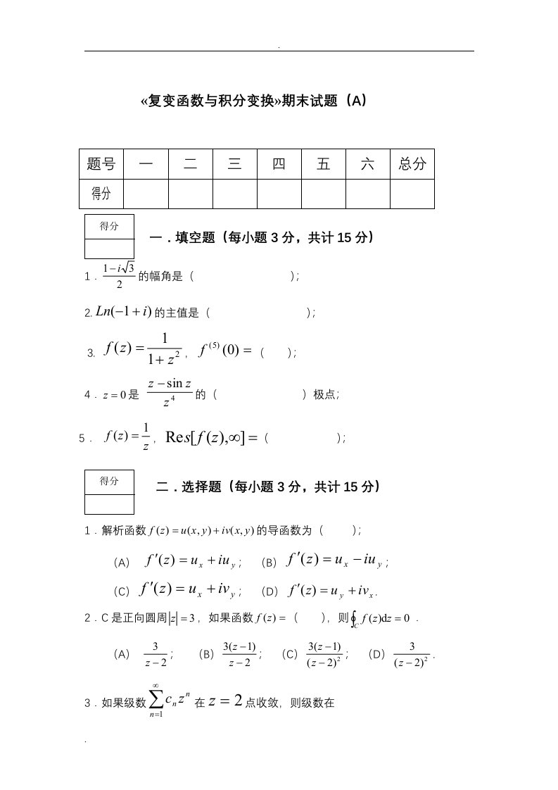 《复变函数与积分变换》试卷及答案