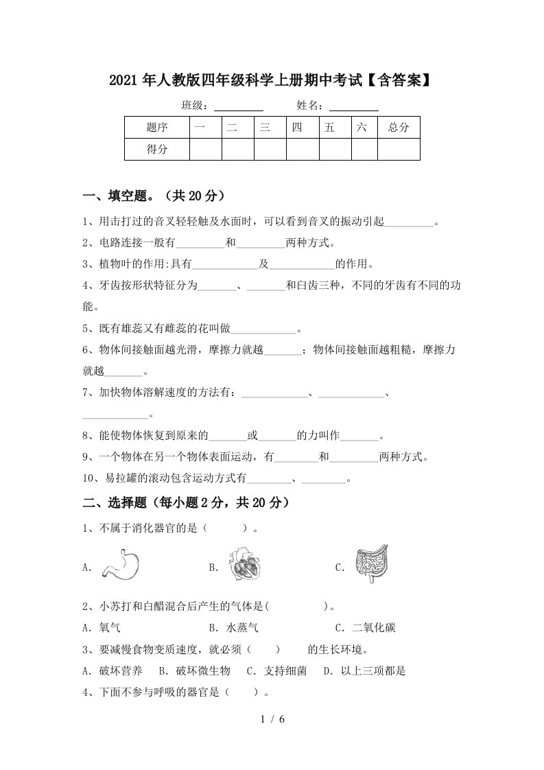 2021年人教版四年级科学上册期中考试含答案