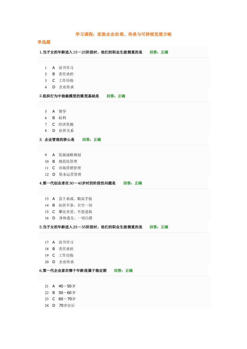 发展战略-时代光华家族企业治理、传承与可持续发展方略试题答案