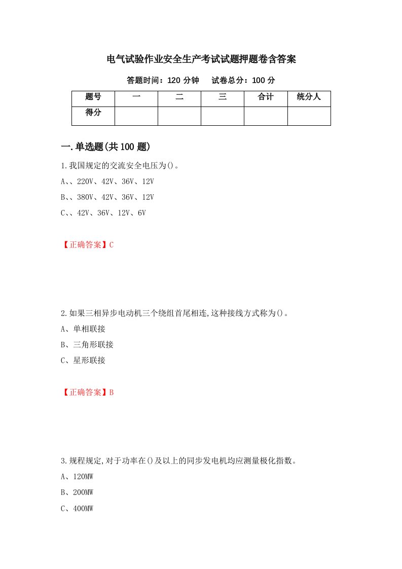 电气试验作业安全生产考试试题押题卷含答案93