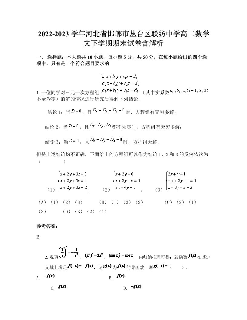 2022-2023学年河北省邯郸市丛台区联纺中学高二数学文下学期期末试卷含解析